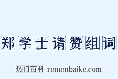 郑学士请赞组词是什么意思的图片
